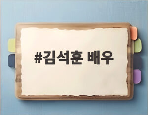 김석훈 배우