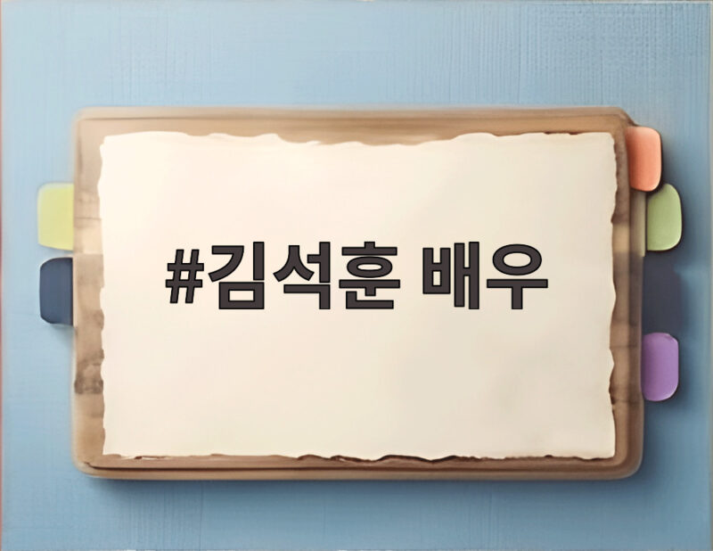 김석훈 배우가 전한 유재석 선물 거절 사연과 쓰레기 아저씨 생활 1 김석훈 배우