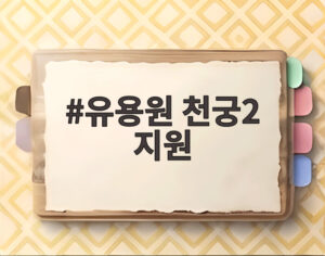 유용원 천궁2 지원