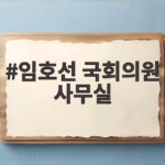 임호선 국회의원 사무실에서 운영하는 민원 상담 서비스 이용 방법 임호선 국회의원 사무실