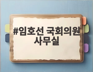 임호선 국회의원 사무실