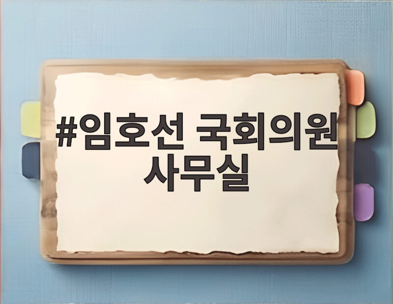 임호선 국회의원 사무실