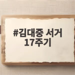 김대중 서거 17주기