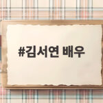 김서연 배우 열애 공개 셰프와 4년 비밀 김서연 배우