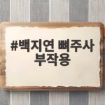 백지연 뼈주사 부작용 경험 50대 지인 사망 사례로 배우는 대비 방법 백지연 뼈주사 부작용