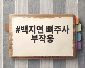 백지연 뼈주사 부작용