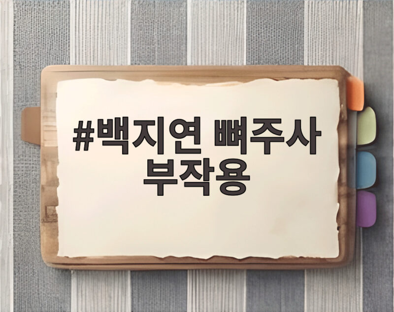 백지연 뼈주사부작용