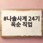 나솔사계 24기 옥순 직업 궁금하다면? 화제의 출연진 직업 총정리 나솔사계 24기 옥순 직업