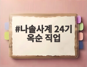 나솔사계 24기 옥순 직업