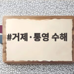 거제·통영 수해 복구 상황과 육군의 지원, 그리고 이성경의 기부 소식 총정리 거제·통영 수해