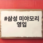 삼성 미야모리 영입