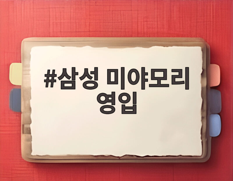 삼성 미야모리 영입