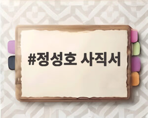 정성호 사직서