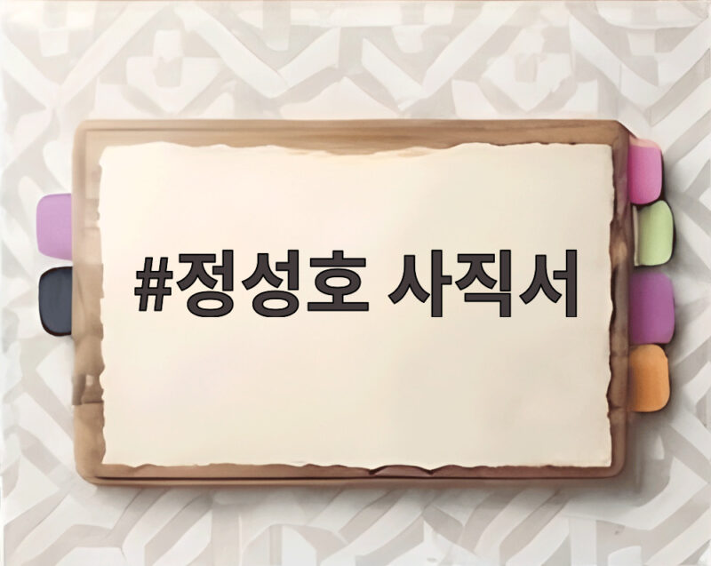 정성호 사직서