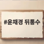 윤채경 뒤통수 고백, 세상에서 제일 믿었던 사람에게 배신당했다 윤채경 뒤통수