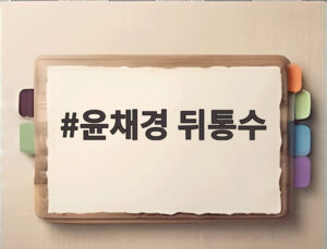 윤채경 뒤통수