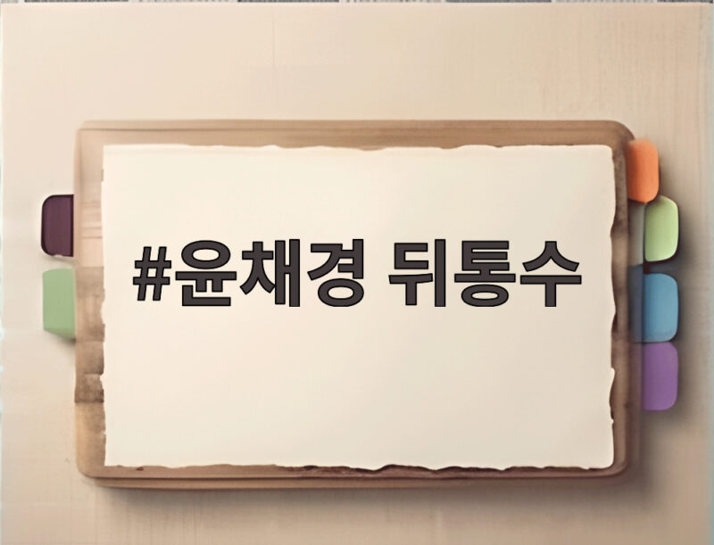 윤채경 뒤통수