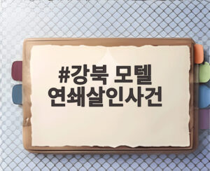 강북 모텔 연쇄살인사건