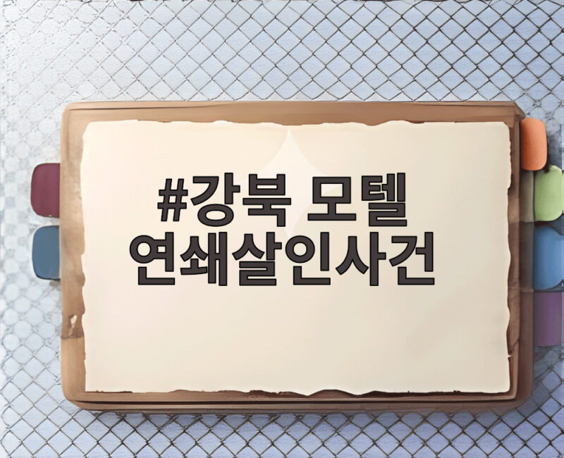 강북 모텔 연쇄살인사건 검찰 사형 구형, 충격적 범행 수법 공개 1 강북 모텔 연쇄살인사건