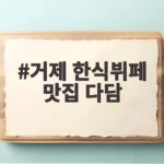 거제 한식뷔페 맛집 다담