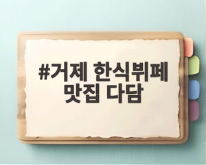 거제 한식뷔페 맛집 다담