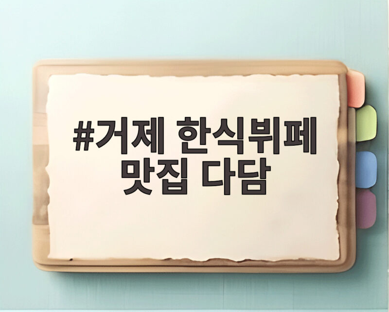 거제 한식뷔페 맛집 다담