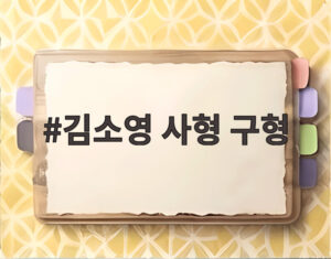 김소영 사형 구형