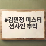 김민정 미스터 션샤인 추억 8년 전 그 시절로 우리 함께 떠나볼까 김민정 미스터 션샤인 추억