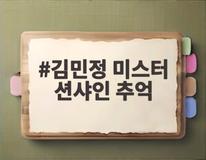 김민정 미스터 션샤인 추억