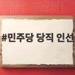 민주당 당직 인선