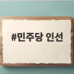 민주당 인선