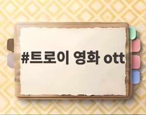 트로이 영화 ott