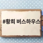 황희 버스하우스