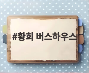 황희 버스하우스