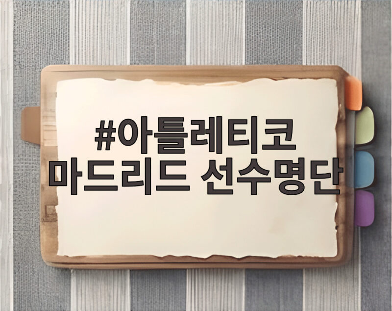 아틀레티코 마드리드 선수명단
