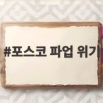 포스코 파업 위기