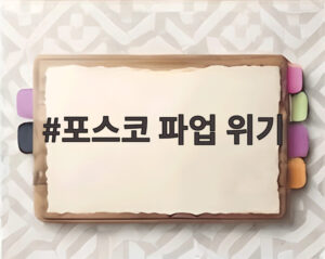 포스코 파업 위기