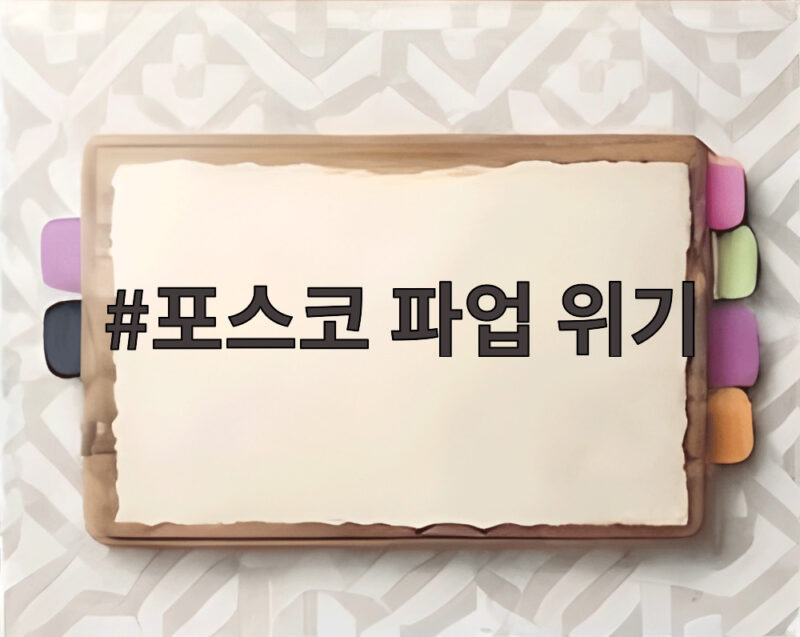 포스코 파업 위기 창사 58년 만에 첫 파업 예고 대화는 이어질까 1 포스코 파업 위기
