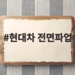 현대차 전면파업