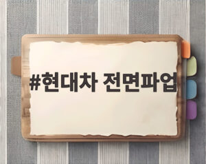 현대차 전면파업