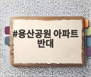 용산공원 아파트 반대
