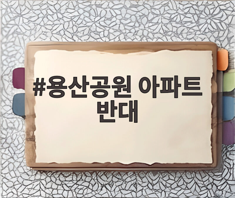 용산공원 아파트 반대 알고 보면 지켜야 할 것이 있다 1 용산공원 아파트 반대