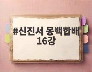 신진서 몽백합배 16강