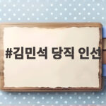 김민석 당직 인선