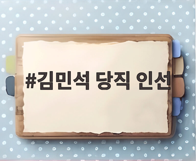 김민석 당직 인선