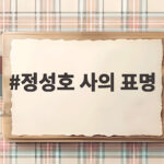 정성호 사의 표명, 개각 시점과 후속 검찰개혁 방향은 정성호 사의 표명