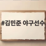 김민준 야구선수의 맹활약, SSG의 새로운 희망이 되다 김민준 야구선수