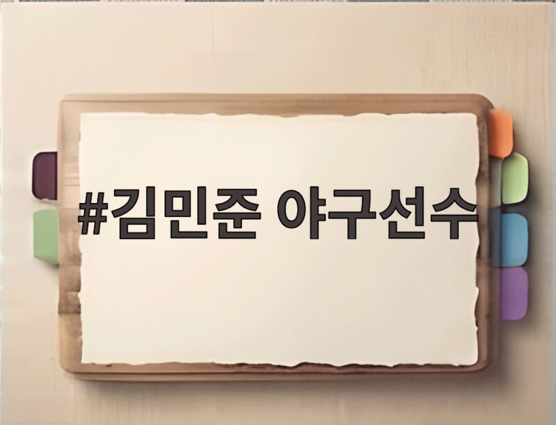김민준 야구선수