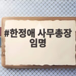한정애 사무총장 임명