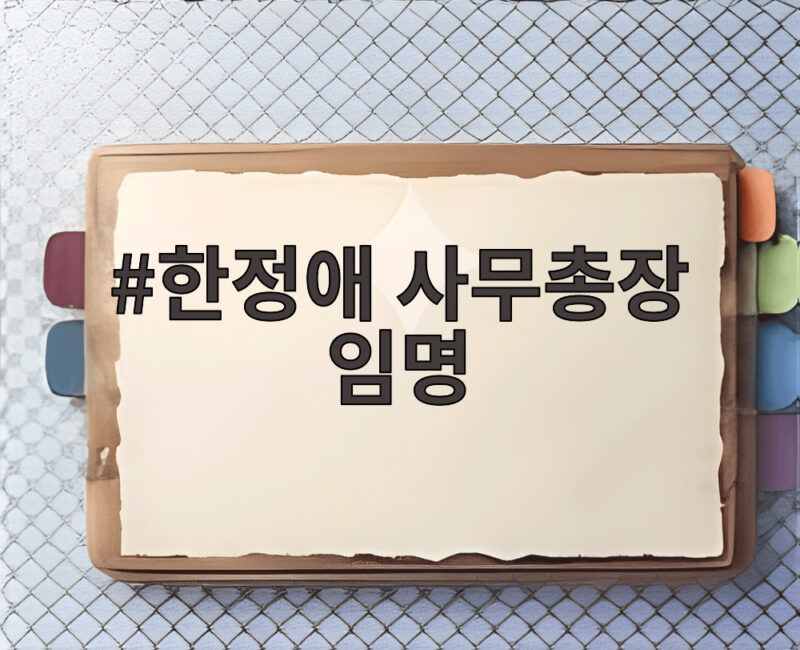 한정애 사무총장 임명, 권칠승 정책위의장 임명과 함께 본 민주당의 방향 1 한정애 사무총장 임명